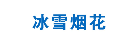 冰雪煙花