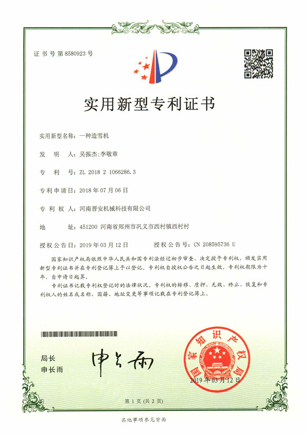 造雪機專利證書