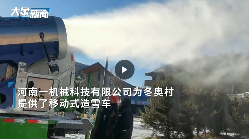 奧運村移動造雪車